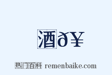 酒𥬠是什么意思的图片